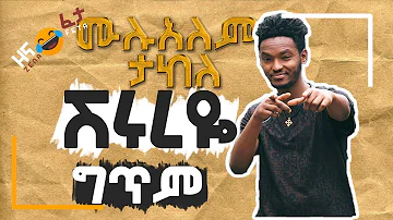 ሙሉአለም ታከለ - ሽሩረዬ  | Mulualem Takele - Shurureye  - LYRICS