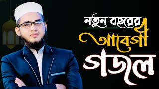 Gojol Islamic Bangla | নতুন বাংলা গজল | Bangla Gojol | Gazal | Gazal | Islamic Gojol | Gojol Gazal