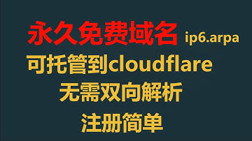 【第9期】3分钟注册一个永久免费ip6.arpa域名，可托管到CF，用作argo隧道或节点伪装域名YYDS #永久免费域名 #ipv6域名