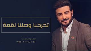 افخم اغنية تخرج 2022 ماجد المهندس تخرجنا وصلنا القمه اجمل اغاني تخرج بدون حقوق