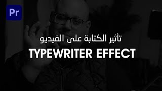 تأثيرات الكتابة - Typewriter Adobe Premiere Pro