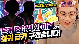 BSG#4 갑자기 희귀 금카 매물을 주신다구요?? 바로 삽니다ㅋㅋ X사기!!! 피파4