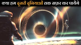 Is Interstellar Travel Impossible? क्या हम किसी दूसरी दुनिया में नही जा पाएंगे ?