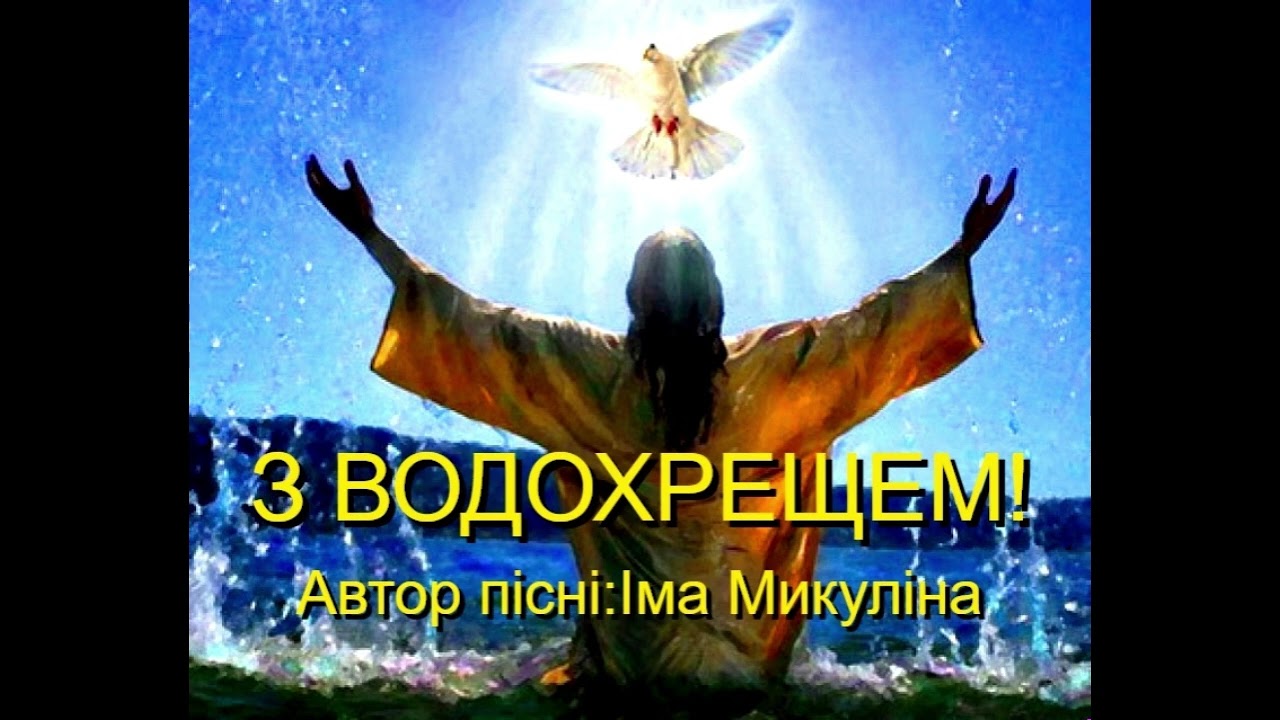 З ВОДОХРЕЩЕМ!=АВТОР: ІМА МИКУЛІНА= 