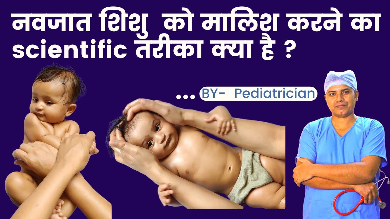 पेडियाट्रिक डॉक्टर की राय से जानें नवजात शिशु की मसाज का सही तरीका || Baby Massage Tips & Tricks