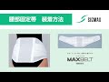 マックスベルト装着方法説明動画