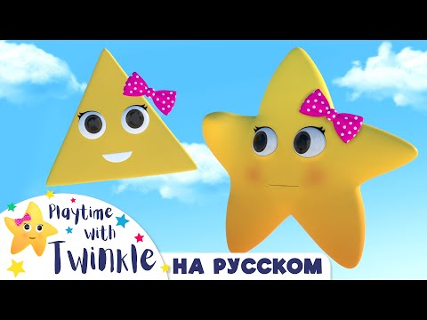 Твинкл Меняет Формы |Твинкл на Русском | Учимся вместе с Твинкл | Twinkle