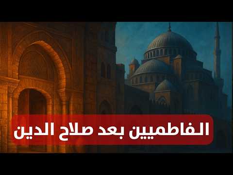 الفاطميون بعد السقوط: بين السقوط السياسي والبقاء الثقافي