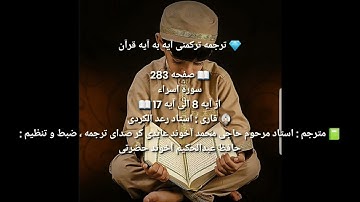 ترجمه ترکمنی آیه به آیه صفحه283 سوره اسراء استاد رعد الکردی صدا حافظ عبدالحکیم آخون حضرتی