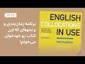    collocations in use ep02