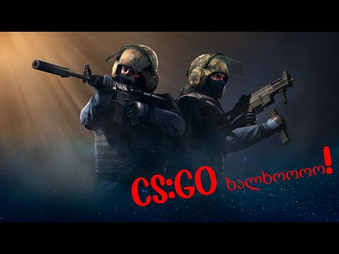 CS:GO არაა ეს ჩემის საქმე