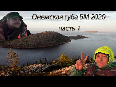 Онежская губа Белого моря (Кемь - Кузова) 2020, 1 часть