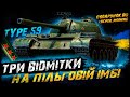 Type 59 - ТРИ ВІДМІТКИ НА ПІЛЬГОВІЙ ІМБІ (56%) (Подарунок від LUCIFER_MORNING) | #vgostiua #wot_ua