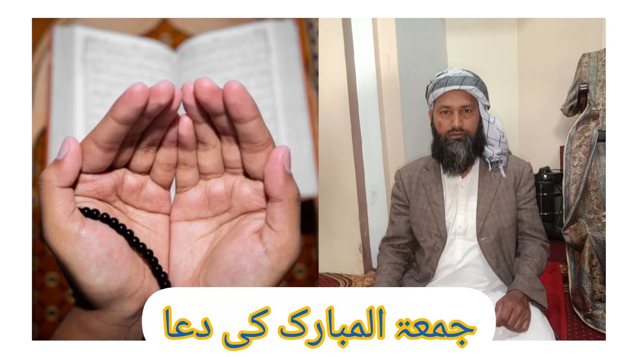 #جمعۃ المبارک کی دعا شریف 
