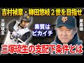 原辰徳「豪快なスイングが魅力的」三塚琉生の支配下への条件とは何か解説！OBからの評価やキャンプでの評価なども紹介【プロ野球】