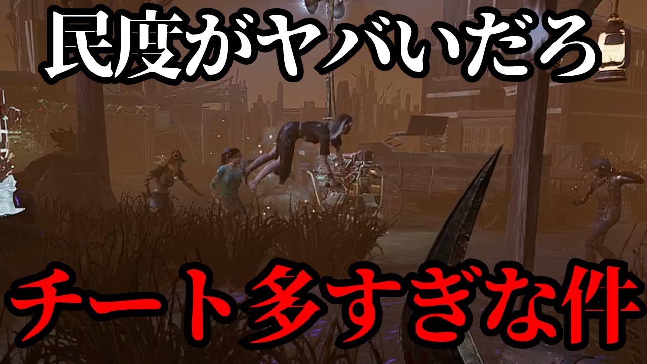中華を早く追い出さないとDbD崩壊するぞコレ【デッドバイデイライト】
