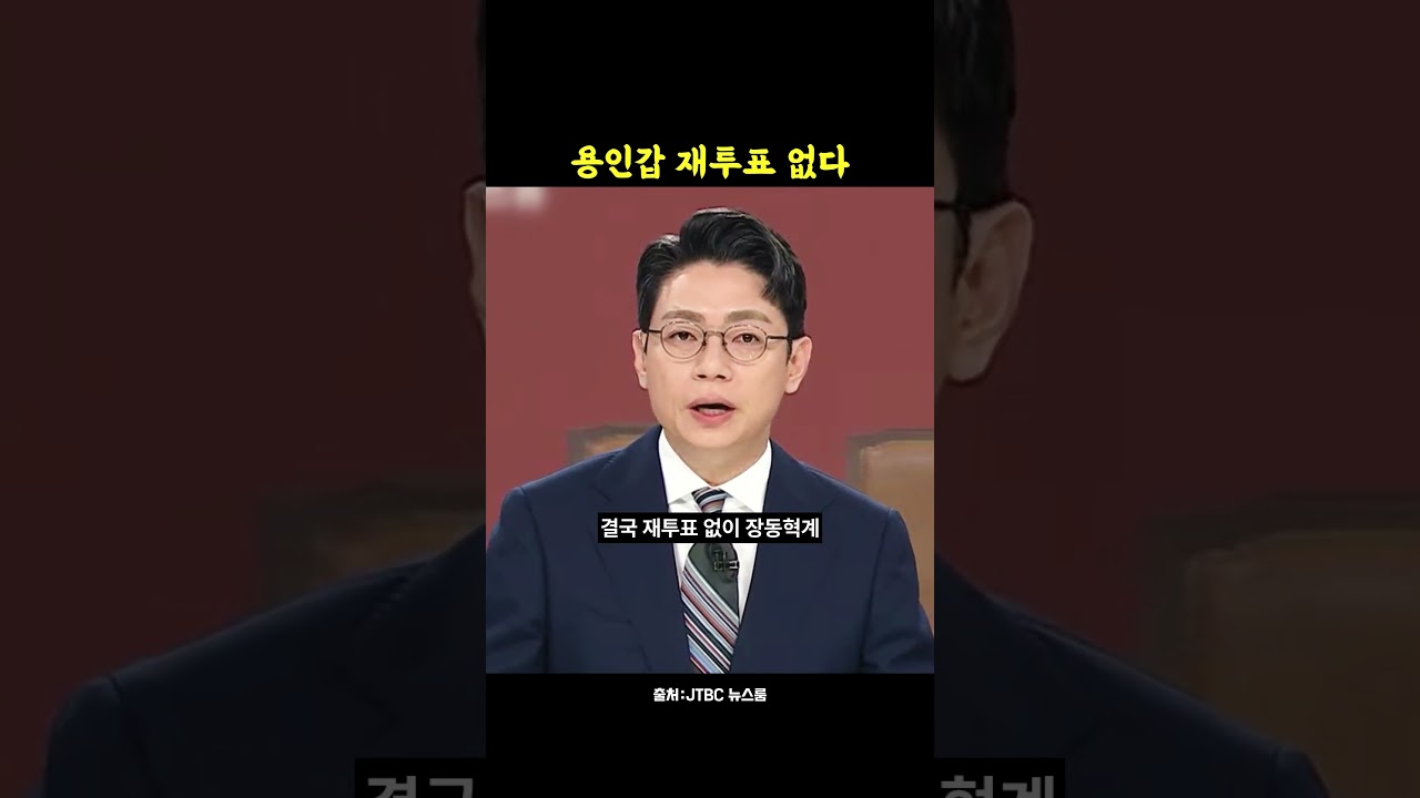 용인갑 재투표 없이 장동혁 팬클럽 출신 확정
