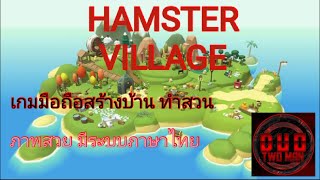 Hamster Village (หมู่บ้านแฮมสเตอร์) ภาพสวยน่าเล่น มีภาษาไทย screenshot 4