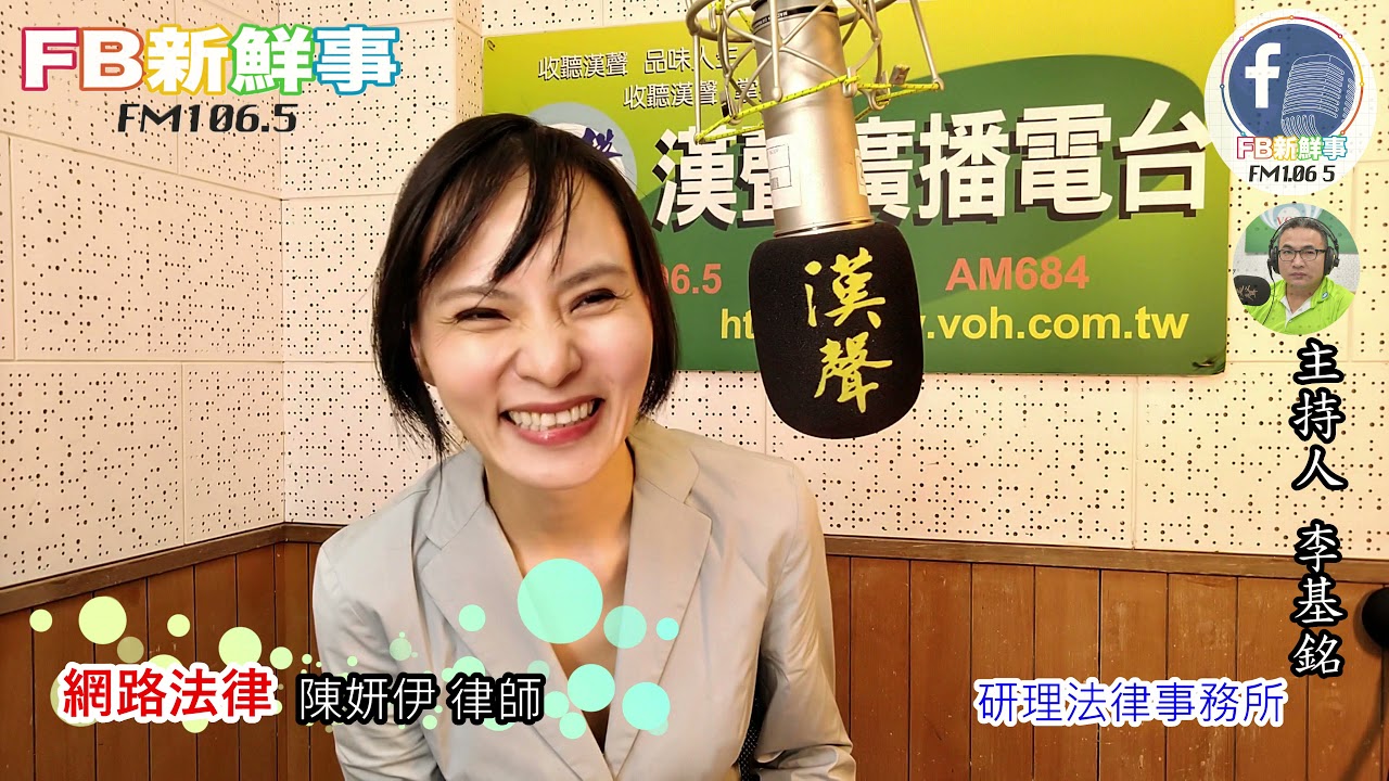 2021-12-06漢聲廣播電台「fb新鮮事」節目、主持人：李基銘 網路法律、陳妍伊 律師 專訪（研理法律事務所）