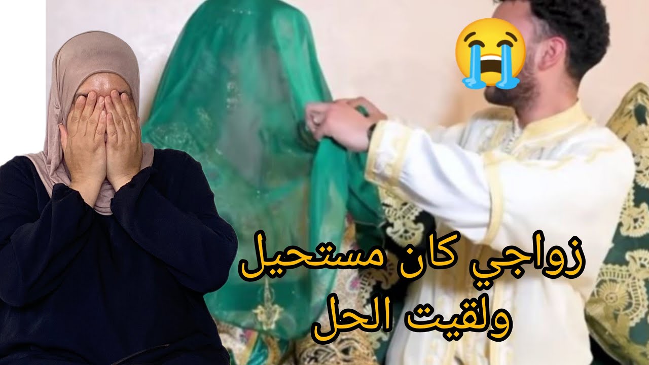 درت خوطة بش نتزوج ولد عمي😭😱ماما مبغاتش في الاخير كلمتي لي كملات