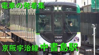 京阪中書島駅 電車の発着♪普通13000系（ワンマン）と響け！ユーフォニアムのヘッドマーク【京阪宇治線/2023/10】