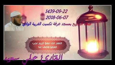 القارئ علي سعيد صلاة التراويح 🌙 ليلة 23 رمضان 🌙 1439 💫07 06 2018 مسجد عرفة بتكسبت الغربية