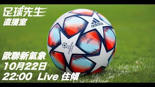 【足球先生直播室】歐聯新氣象