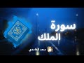 سورة الملك مكررة القارئ سعد الغامدي 