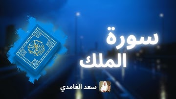 سورة الملك مكررة القارئ سعد الغامدي