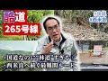 【国道265号線】「たぶんここ…？」東国原、秘境ルートで迷走【後編】