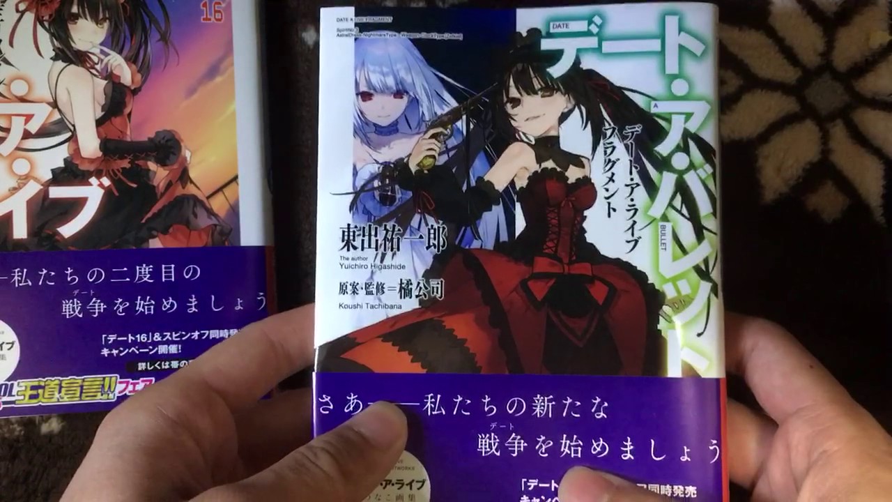 デート ア ライブ16巻 狂三リフレイン デート ア バレット1巻 紹介 Youtube