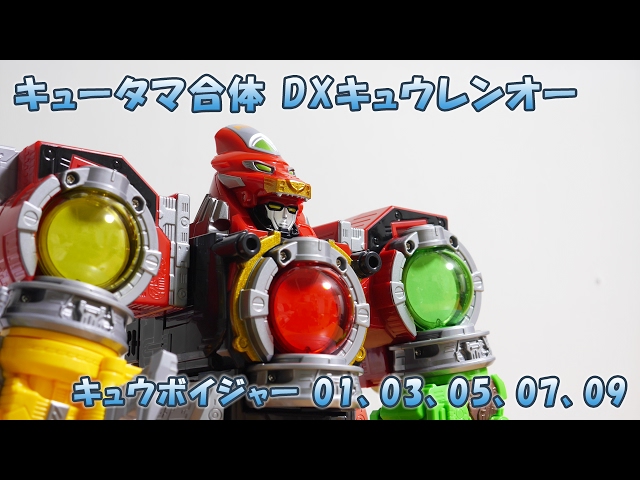 レビュー [キュータマ合体 DXキュウレンオー キュウボイジャー