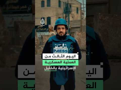 العملية العسكرية الإسرائيلية على الخليل تدخل يومها الثالث