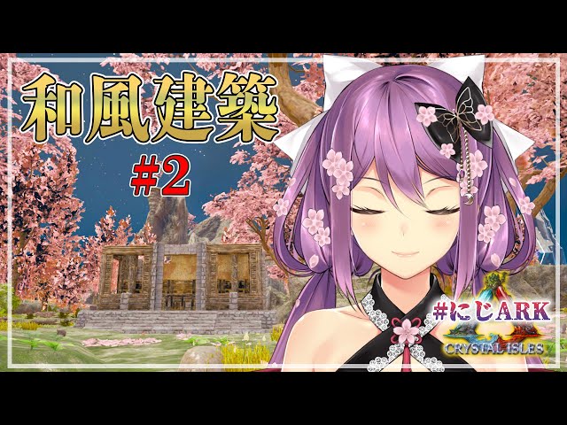 【#にじARK】和風建築！！お城建てるわよ！#2【にじさんじ/桜凛月】のサムネイル