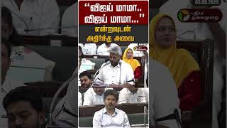 "விஜய் மாமா.. விஜய் மாமா..."  என்றவுடன் அதிர்ந்த அவை #shorts