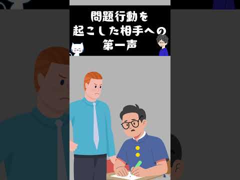 問題行動を起こした相手への第一声#人間心理 #心理学