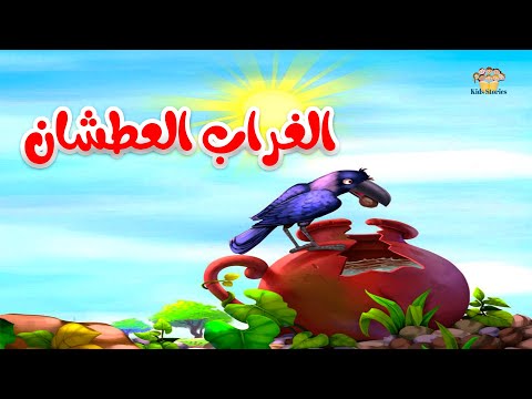 قصة الغراب العطشان