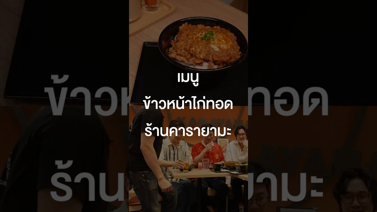 เมนูข้าวหน้าไก่ทอดร้านคารายามะ #เสือร้องไห้ #TigerShorts #Shorts #ไก่ทอด #karayama