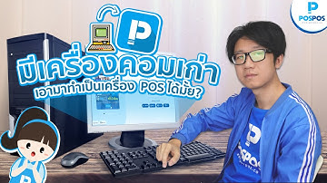 โปรแกรมขายหน้าร้าน POSPOS -  มีเครื่องคอมพิวเตอร์เก่า เอามาทำเป็นเครื่อง POS ได้มั้ย?