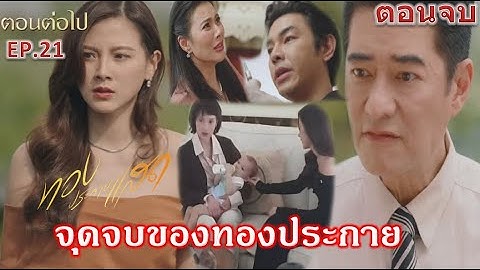 ทองประกายแสด EP.21 ตอนจบ ตอนอวสาน|” จุดจบของทองประกาย โฬม ประจักษ์ อนงค์”| ละครช่องOne31