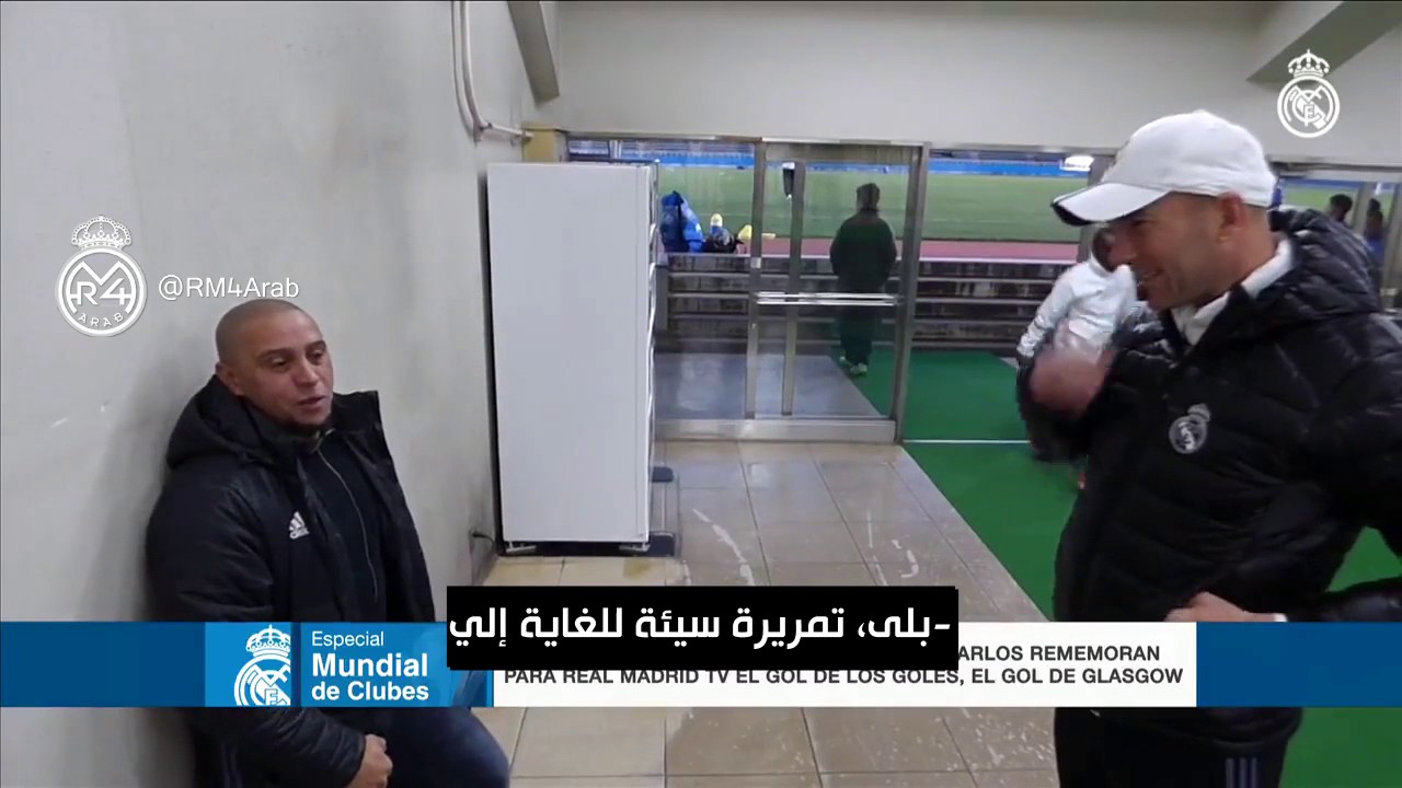 شاهد الحوار الذي دار بين زيدان وكارلوس.. عن ذكريات هدف التاسعة الشهير