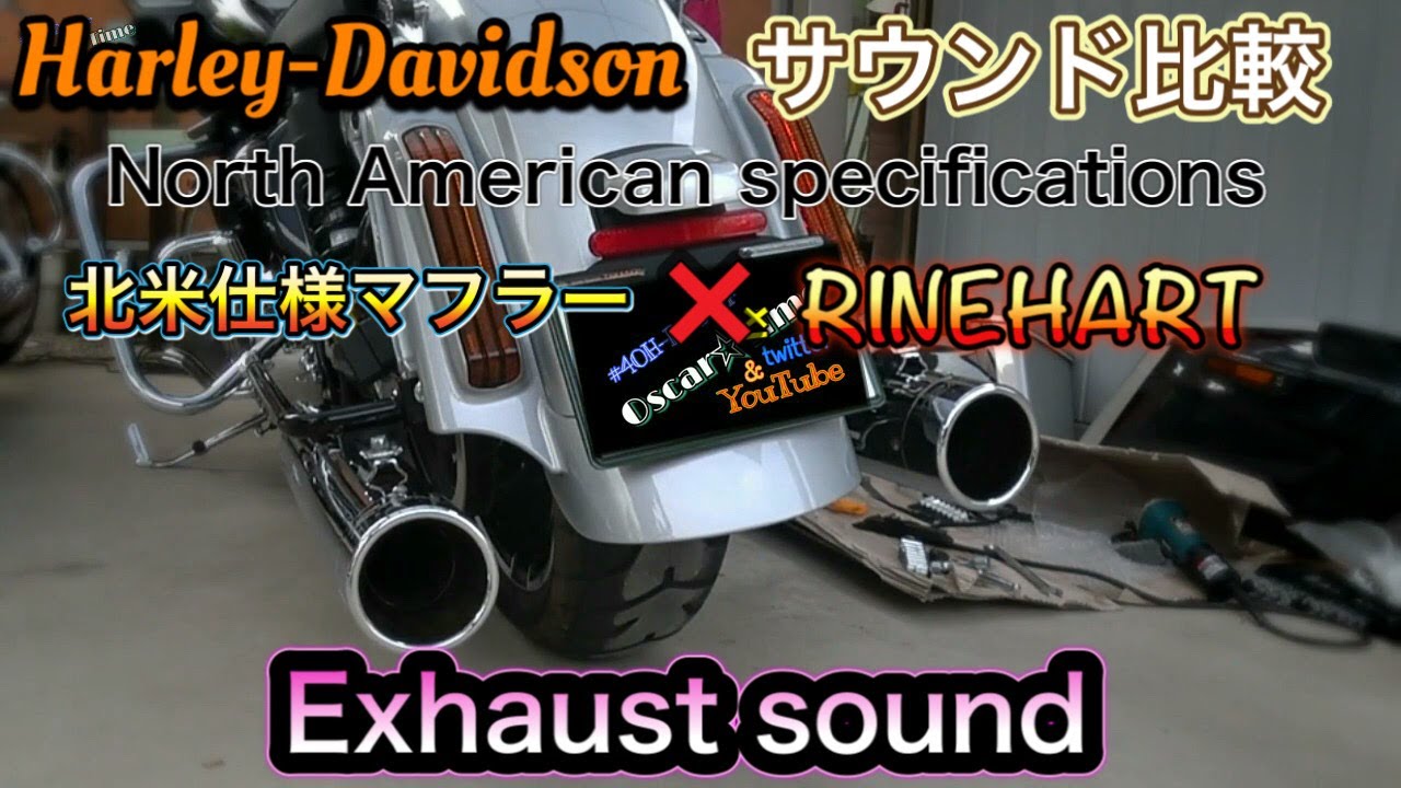 114【マフラーサウンド比較】CVO北米仕様×RINEHART RACING 4