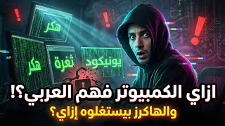 ازاي الكمبيوتر فهم اللغة العربية؟! سر Unicode والهاكرز