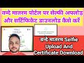 vande mataram Selfie Upload And certificate kaise download kare | vande mataram certificate download
