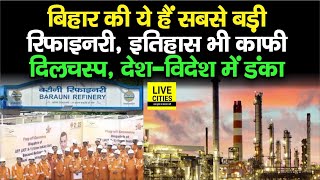 Bihar की सबसे बड़ी Barauni Refinery, दिलचस्प है History अब तो देश-विदेश में खूब चमक रही