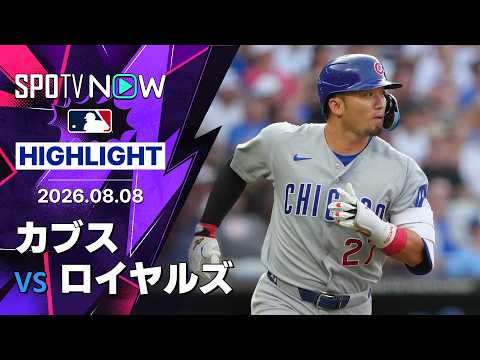 【ゴーズマンが移籍後初登板｜試合ハイライト】カブスvsロイヤルズ MLB2026シーズン 8.8