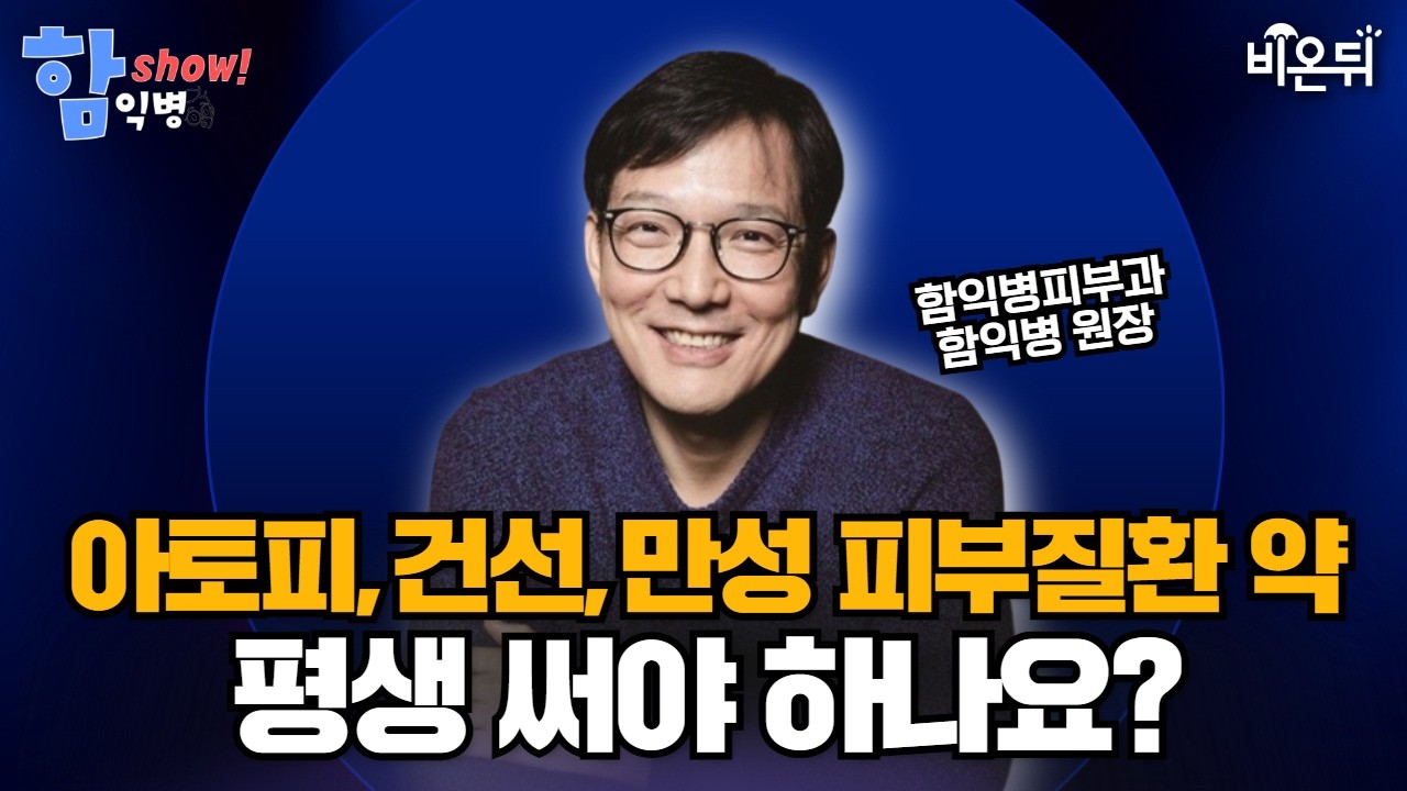 [함익병 토크쇼] 아토피·건선·만성 피부질환 약, 평생 써야 하나요? [피부질환 약, 언제까지 써야 하나 4부] / 함익병피부과 함익병