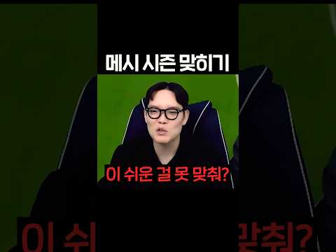 메시 시즌 맞히기