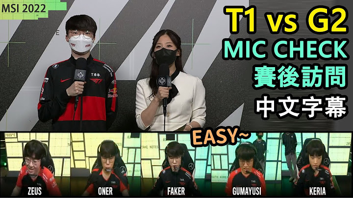 【MSI】四強賽 T1 vs G2 | Faker: Easy~ 今天我打得最好^^ (中文字幕)