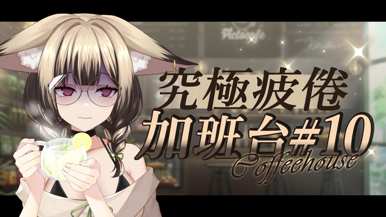 【#加班台 10】人生就像製作咖啡 你的工作是萃取精華 而非焦慮時光【舒狐Sofox】